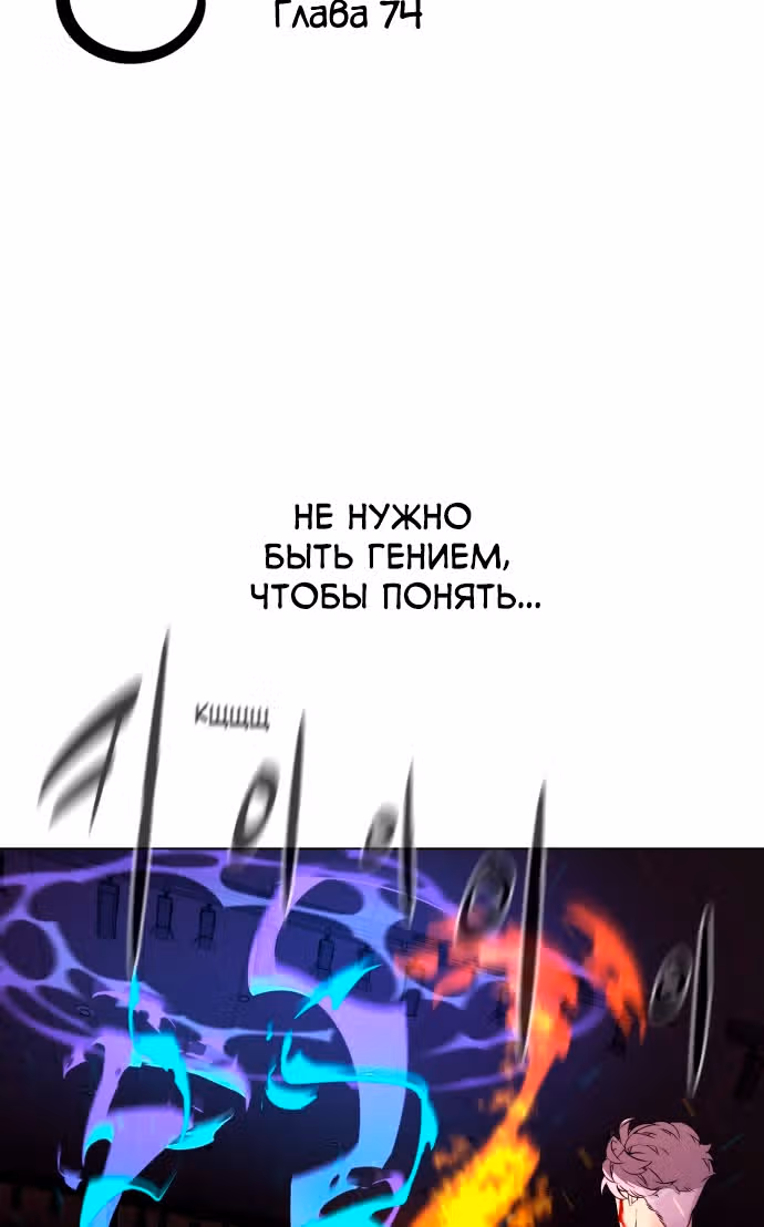 Белая кровь — Том 2 · Глава 74, страница 10