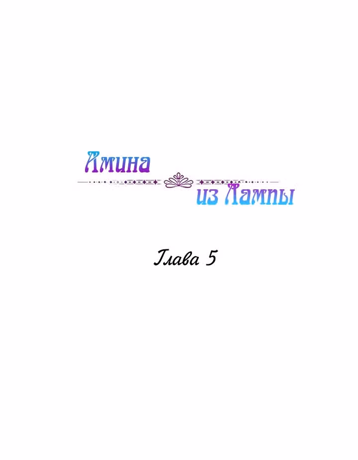 Амина из Лампы — Том 1 · Глава 5, страница 1