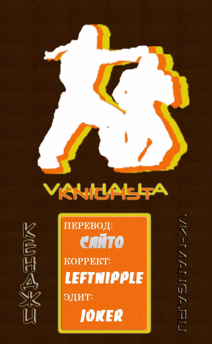 Кенжи — Том 3 · Глава 4, страница 18