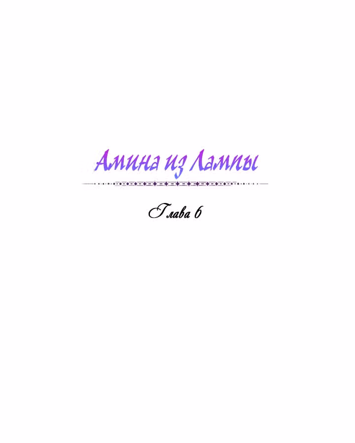 Амина из Лампы — Том 1 · Глава 6, страница 2