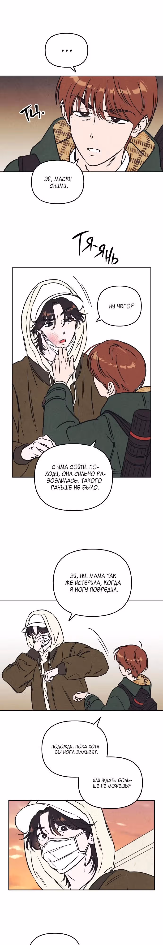 Одолжить огонек? — Том 1 · Глава 6, страница 18