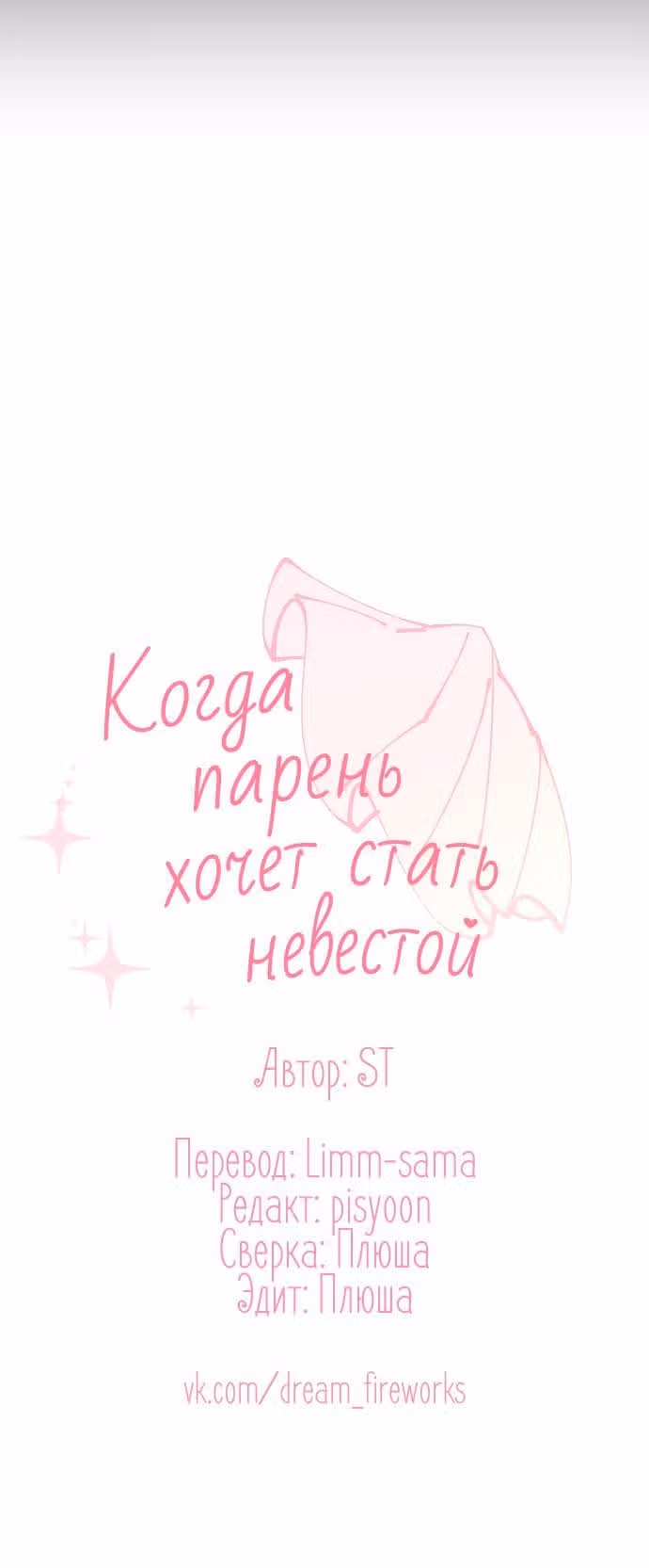 Когда парень хочет стать невестой — Том 1 · Глава 2, страница 8