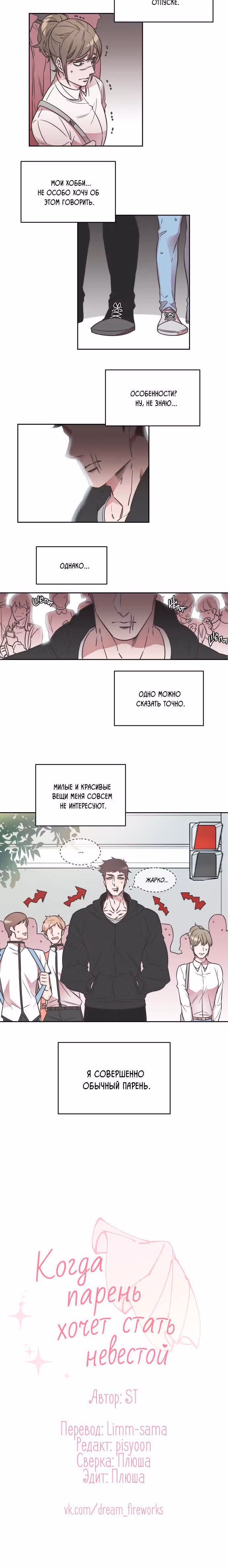 Когда парень хочет стать невестой — Том 1 · Глава 4, страница 3