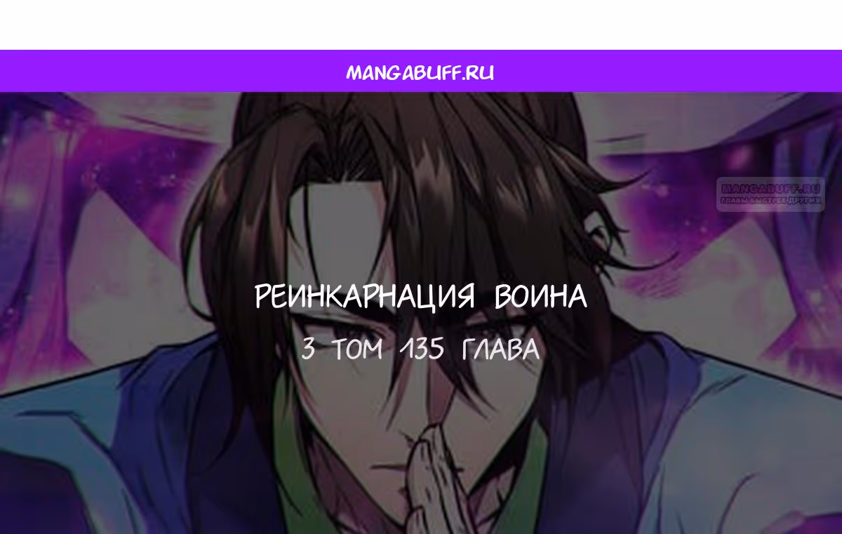 Реинкарнация наёмного воина — Том 2 · Глава 135, страница 1