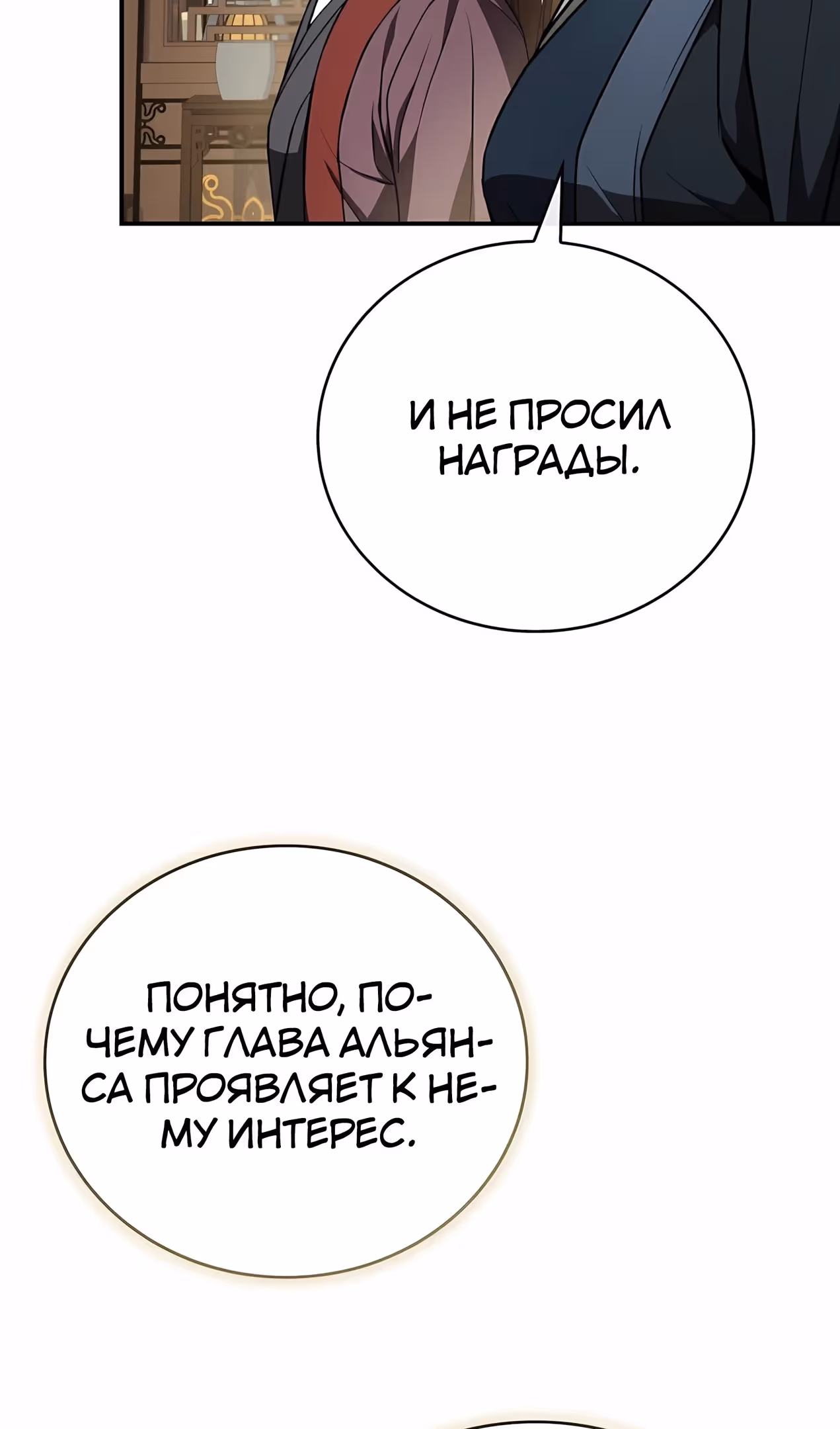 Реинкарнация наёмного воина — Том 2 · Глава 135, страница 100
