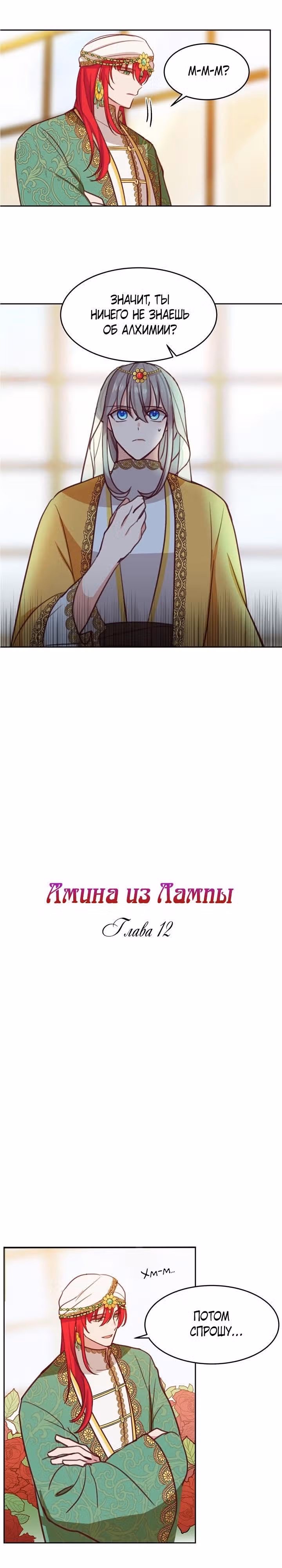 Амина из Лампы — Том 1 · Глава 12, страница 2