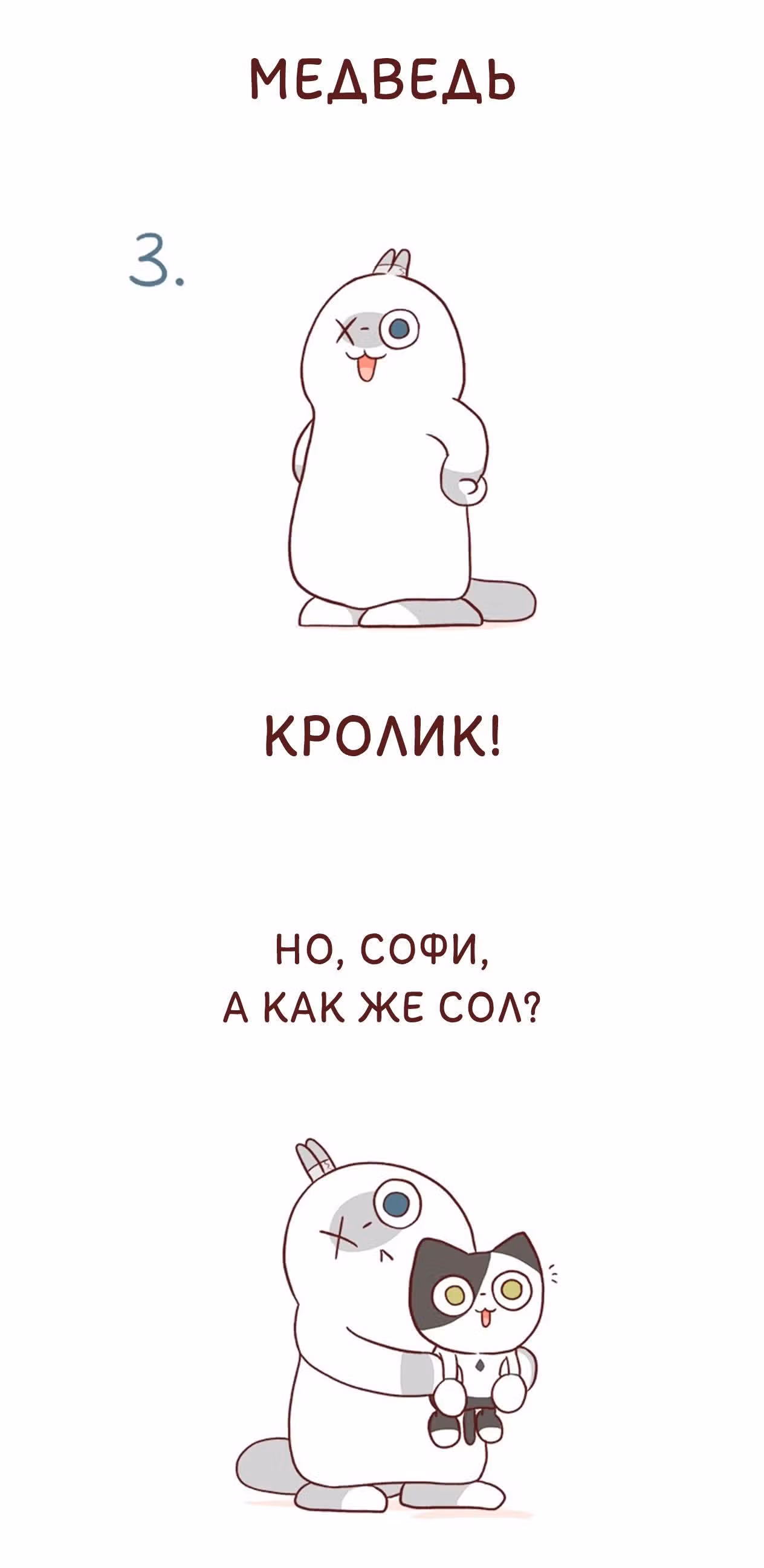 Софи: одноглазая кошка — Том 1 · Глава 52, страница 2