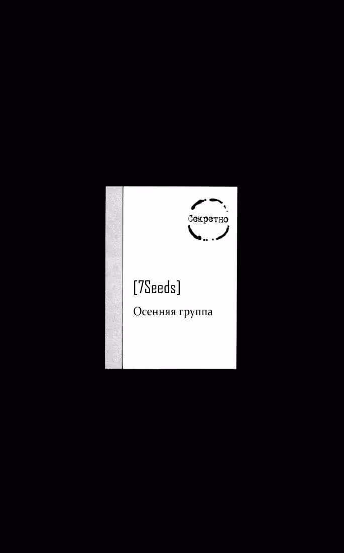 7 Семян — Том 5 · Глава 26, страница 18