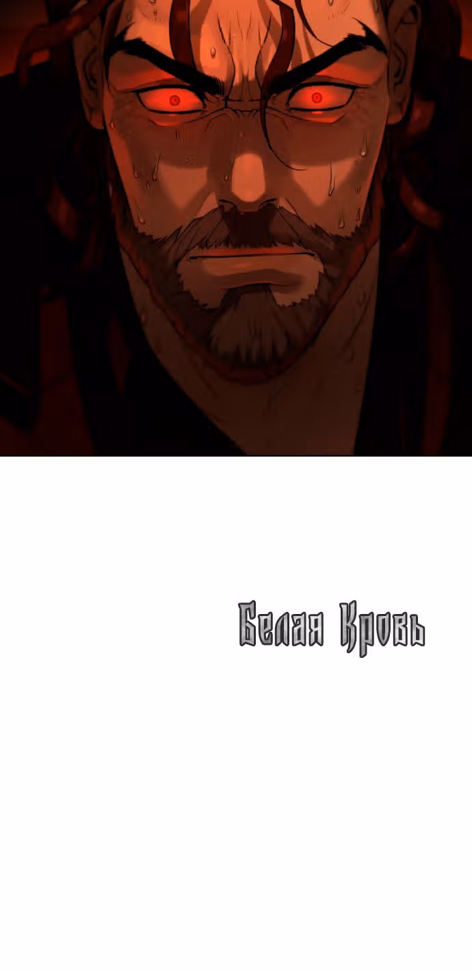 Белая кровь — Том 2 · Глава 76, страница 108
