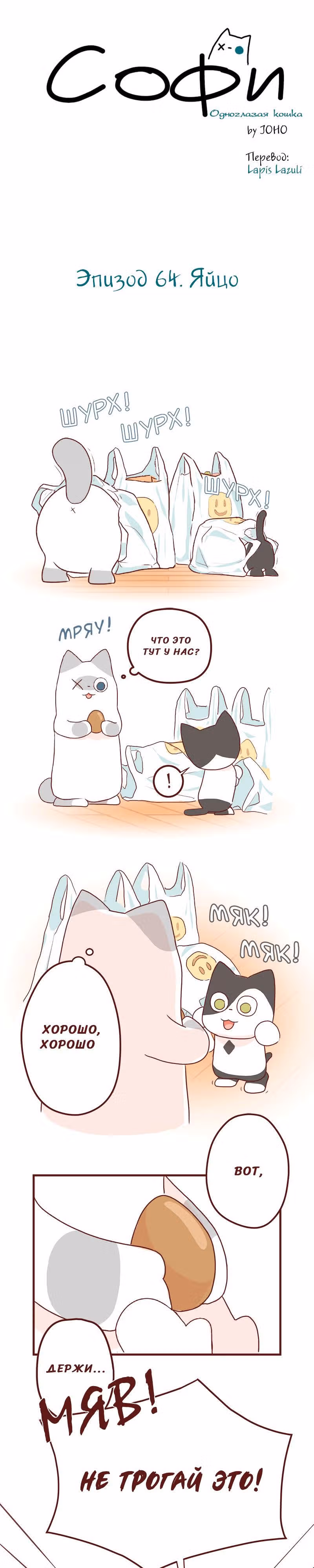 Софи: одноглазая кошка — Том 1 · Глава 64, страница 1