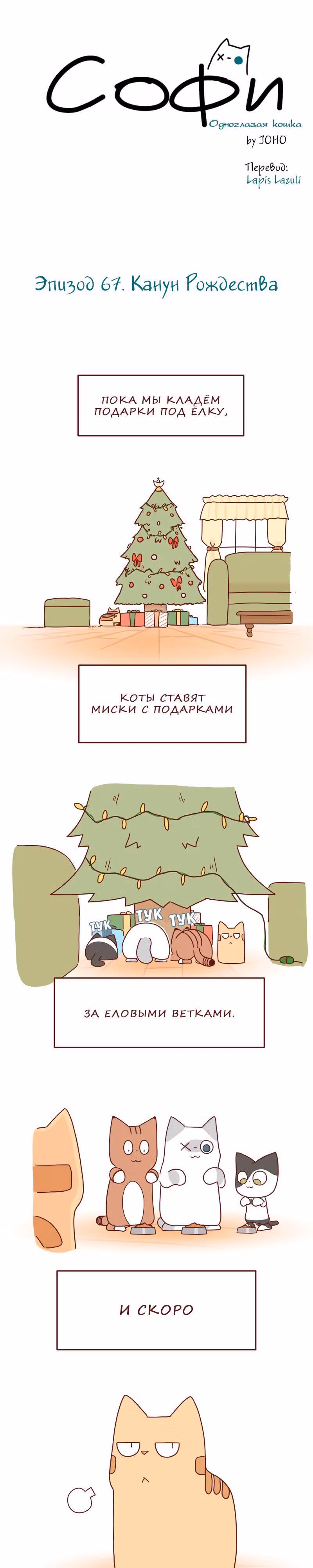 Софи: одноглазая кошка — Том 1 · Глава 67, страница 2