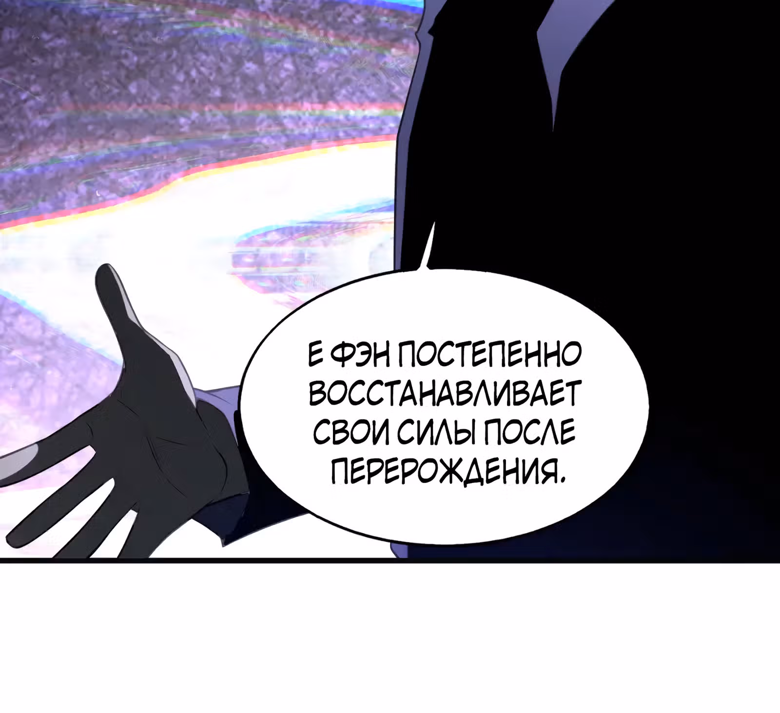 Злодей, вернувшийся из ада — Том 1 · Глава 54, страница 45