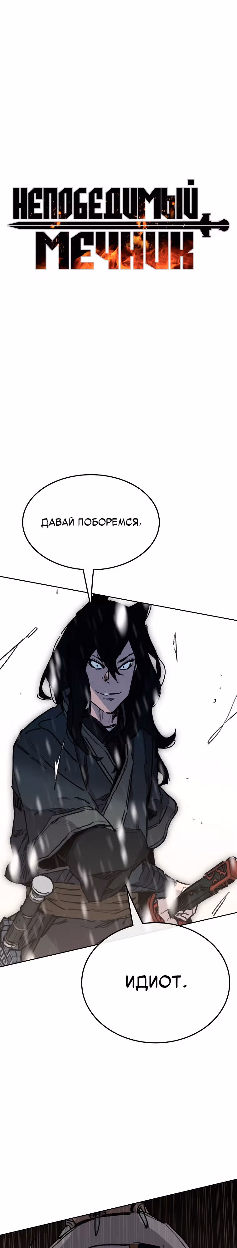 Непобедимый мечник — Том 1 · Глава 139, страница 1