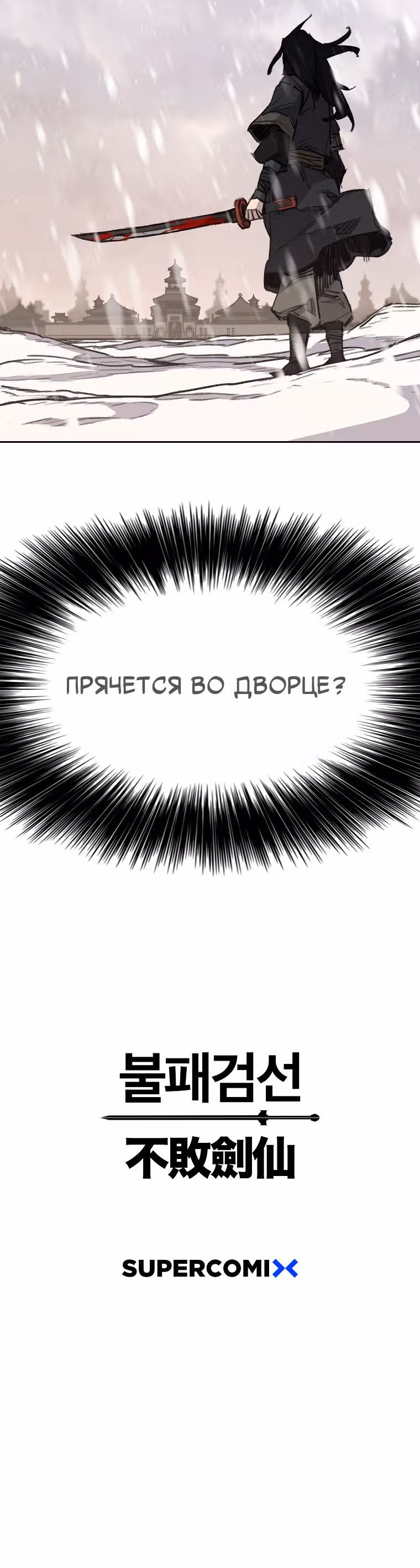 Непобедимый мечник — Том 1 · Глава 139, страница 32