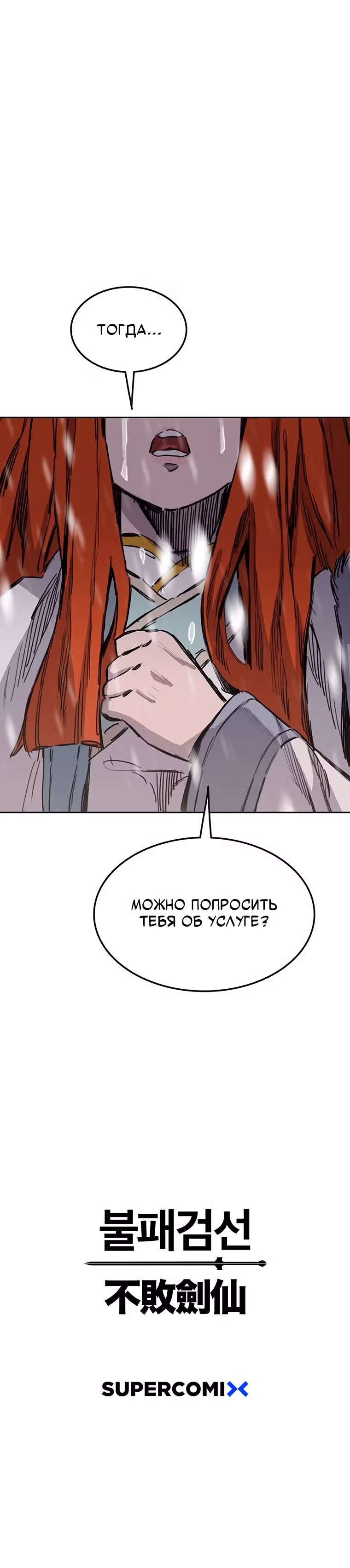 Непобедимый мечник — Том 1 · Глава 140, страница 32