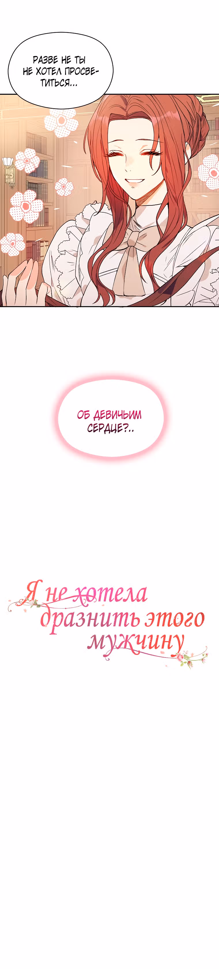 Я не хотела дразнить этого мужчину — Том 1 · Глава 0, страница 12