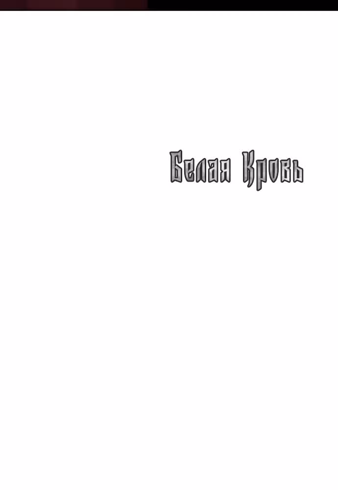 Белая кровь — Том 2 · Глава 77, страница 109