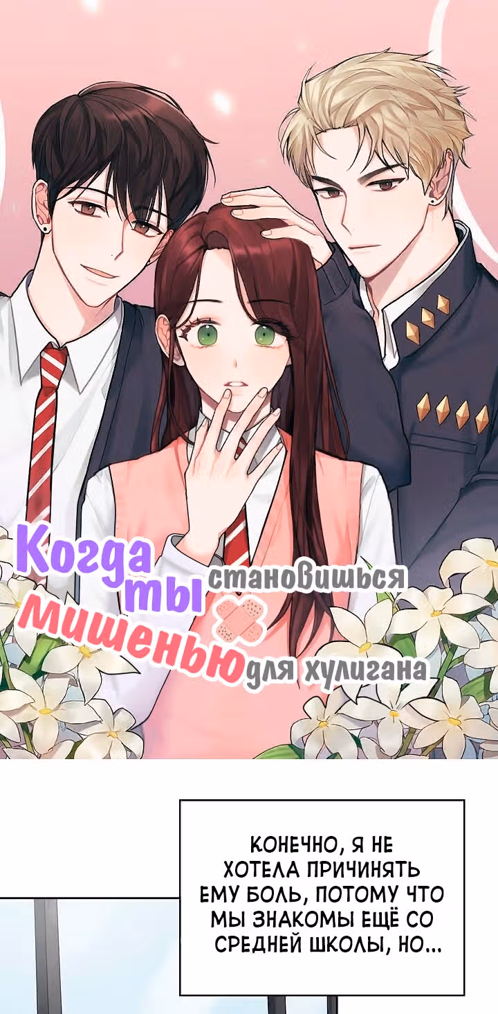 Когда ты становишься мишенью для хулигана — Том 1 · Глава 2, страница 1