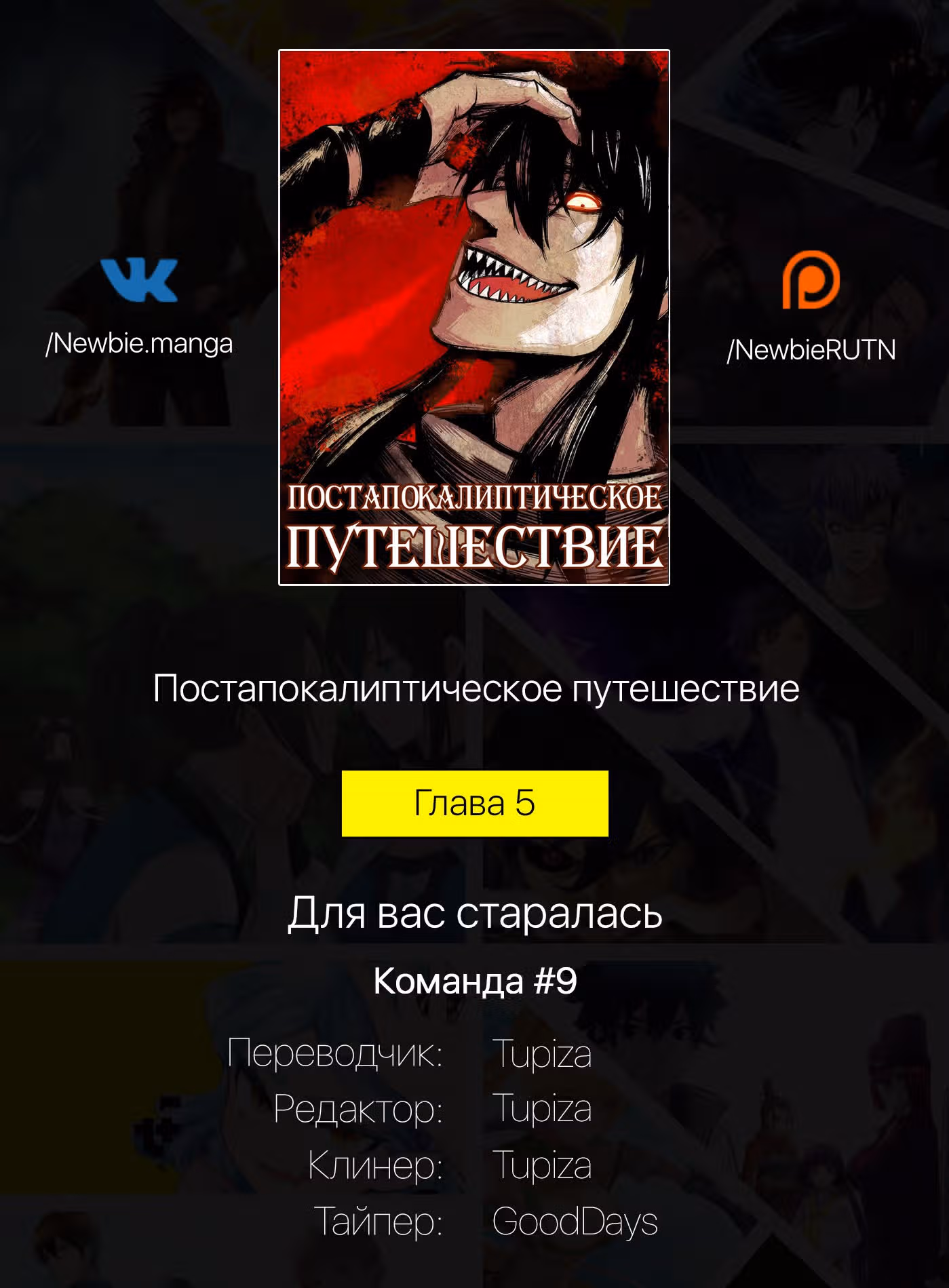 Постапокалиптическое Путешествие — Том 1 · Глава 5, страница 19