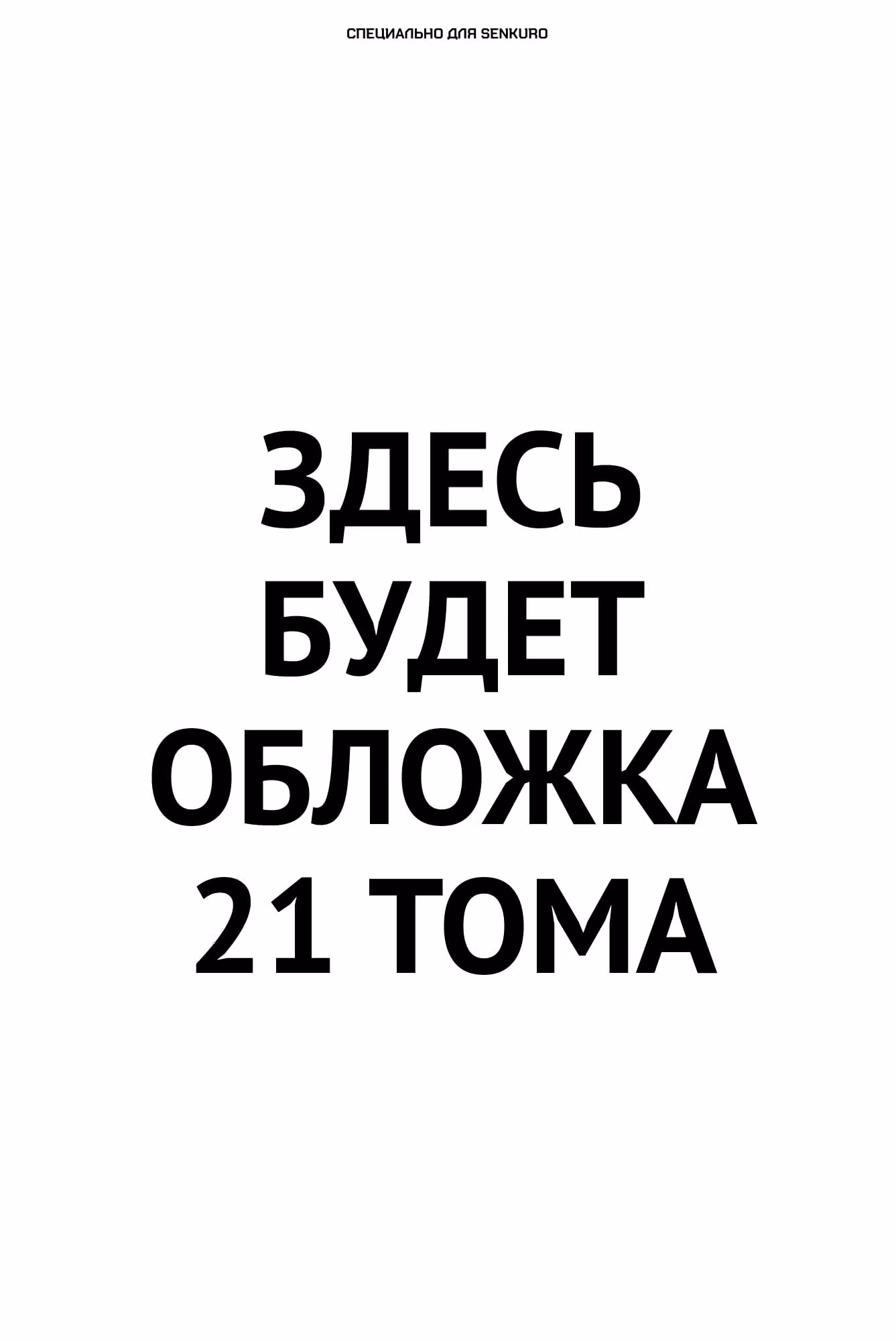 Безумный азарт — Том 21 · Глава 120, страница 1