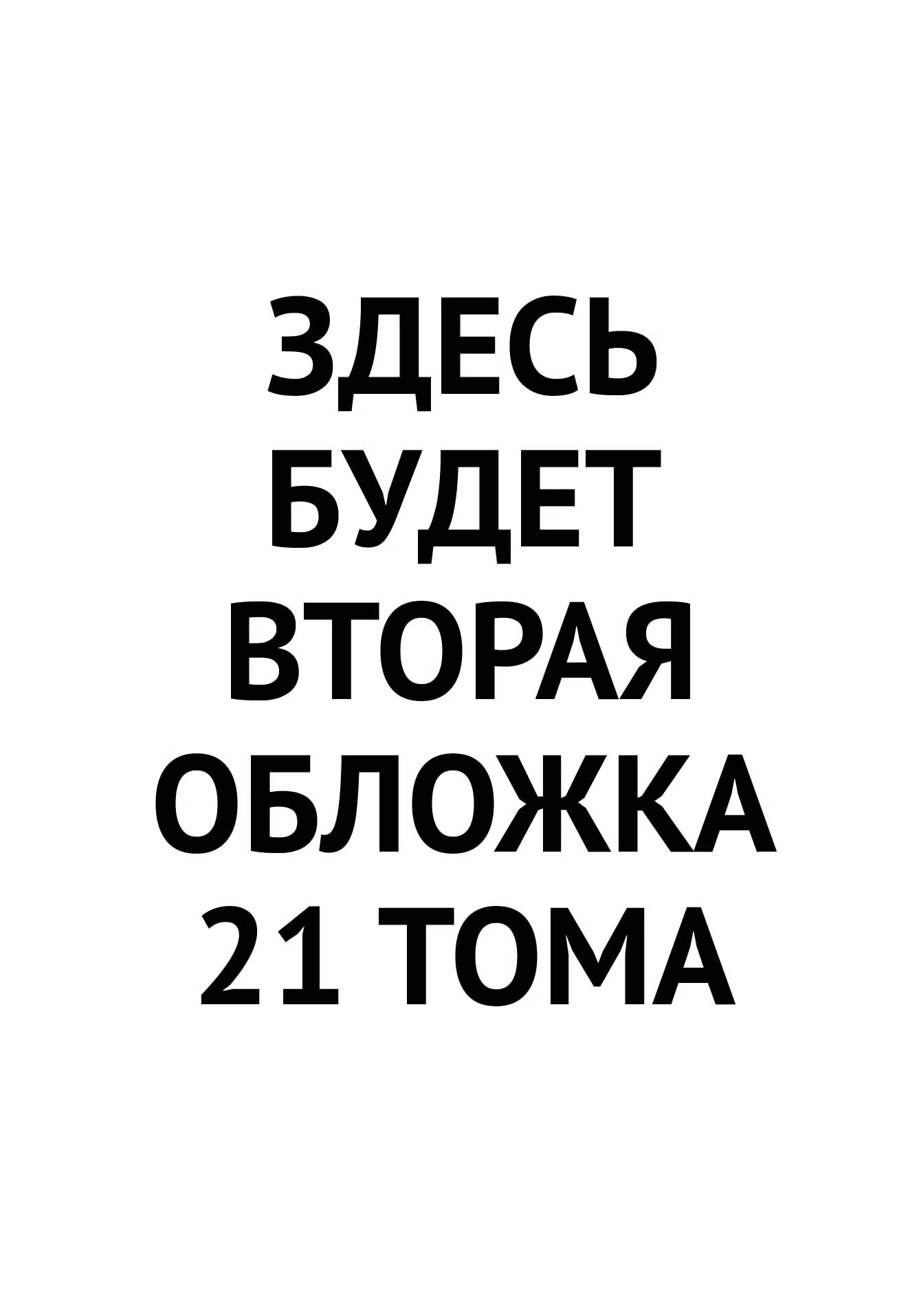 Безумный азарт — Том 21 · Глава 120, страница 2