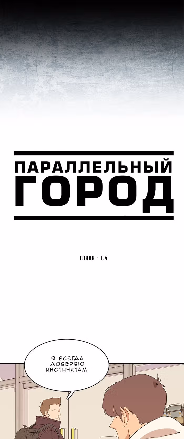Параллельный Город — Том 1 · Глава 4, страница 16