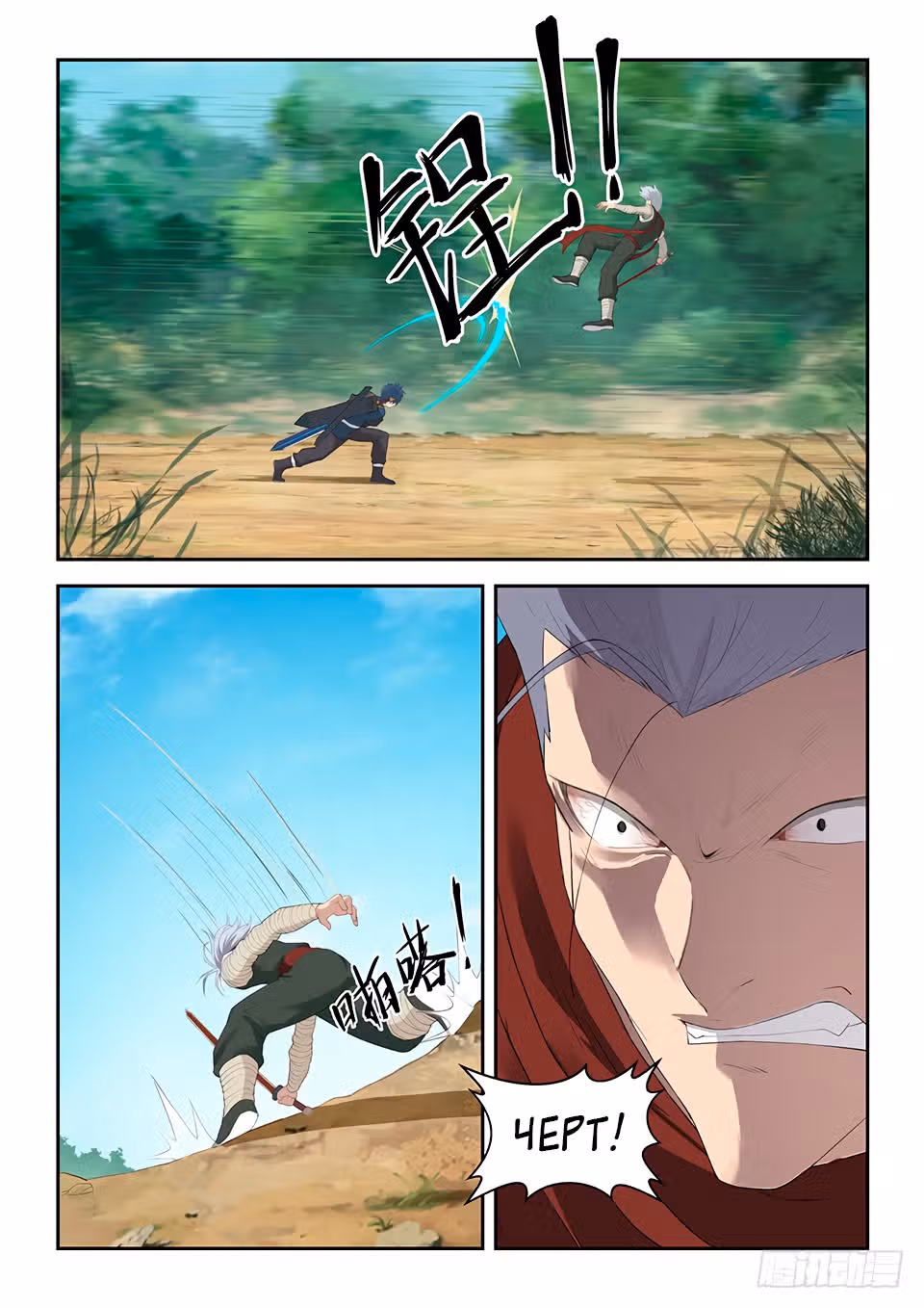Меч против неба — Том 1 · Глава 120, страница 11