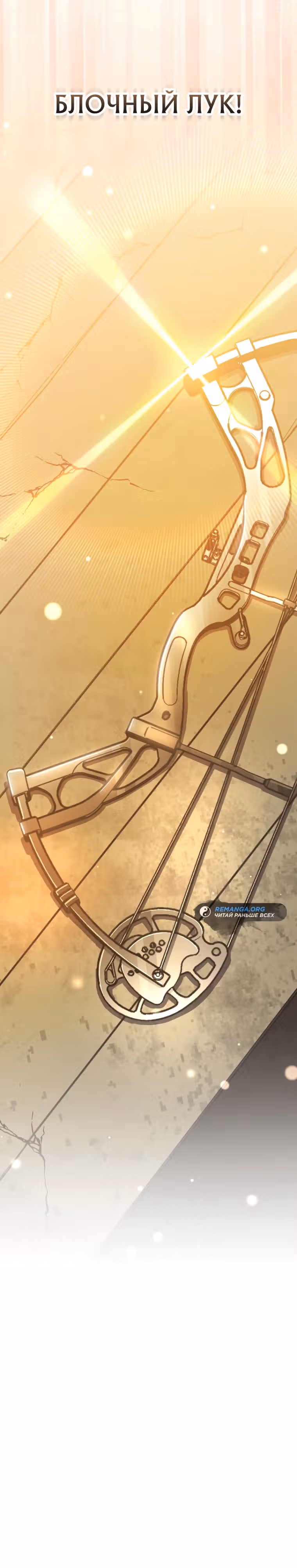 Стрим гениального лучника — Том 1 · Глава 30, страница 32