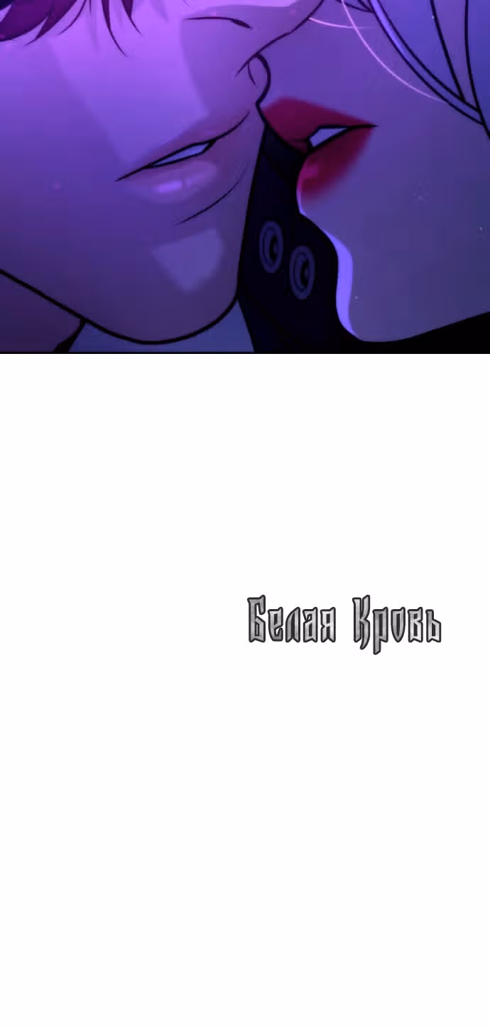 Белая кровь — Том 2 · Глава 78, страница 160
