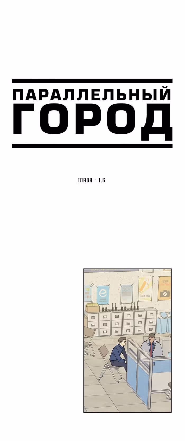 Параллельный Город — Том 1 · Глава 6, страница 8