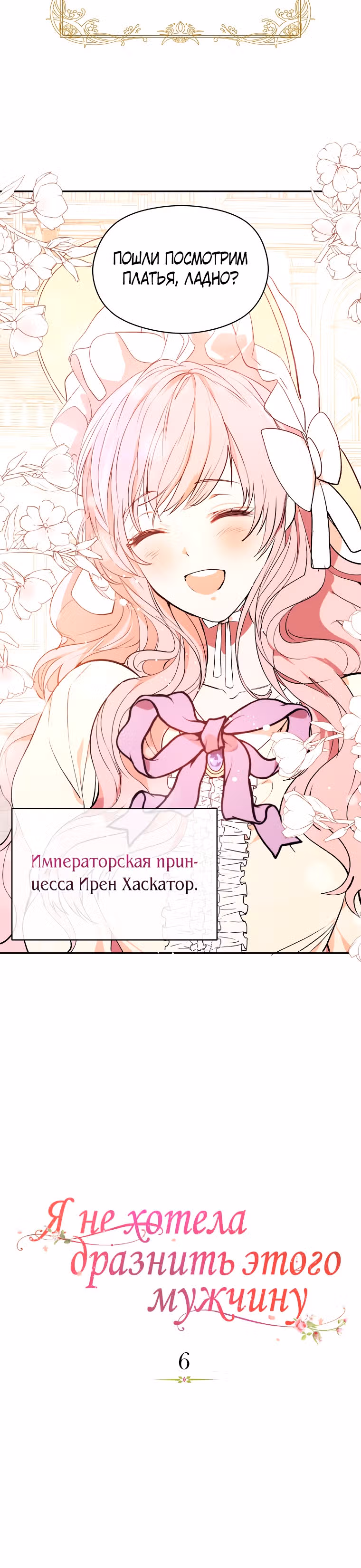 Я не хотела дразнить этого мужчину — Том 1 · Глава 6, страница 4