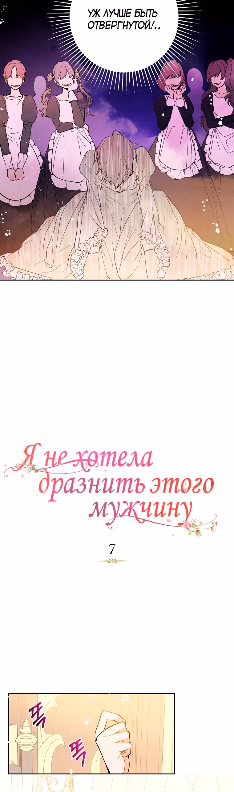 Я не хотела дразнить этого мужчину — Том 1 · Глава 7, страница 3
