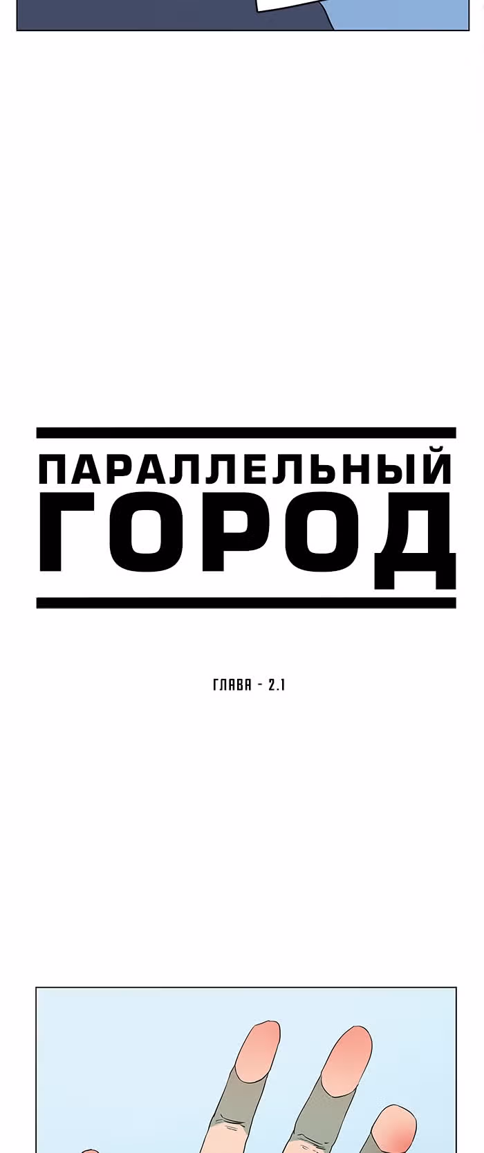 Параллельный Город — Том 1 · Глава 7, страница 18