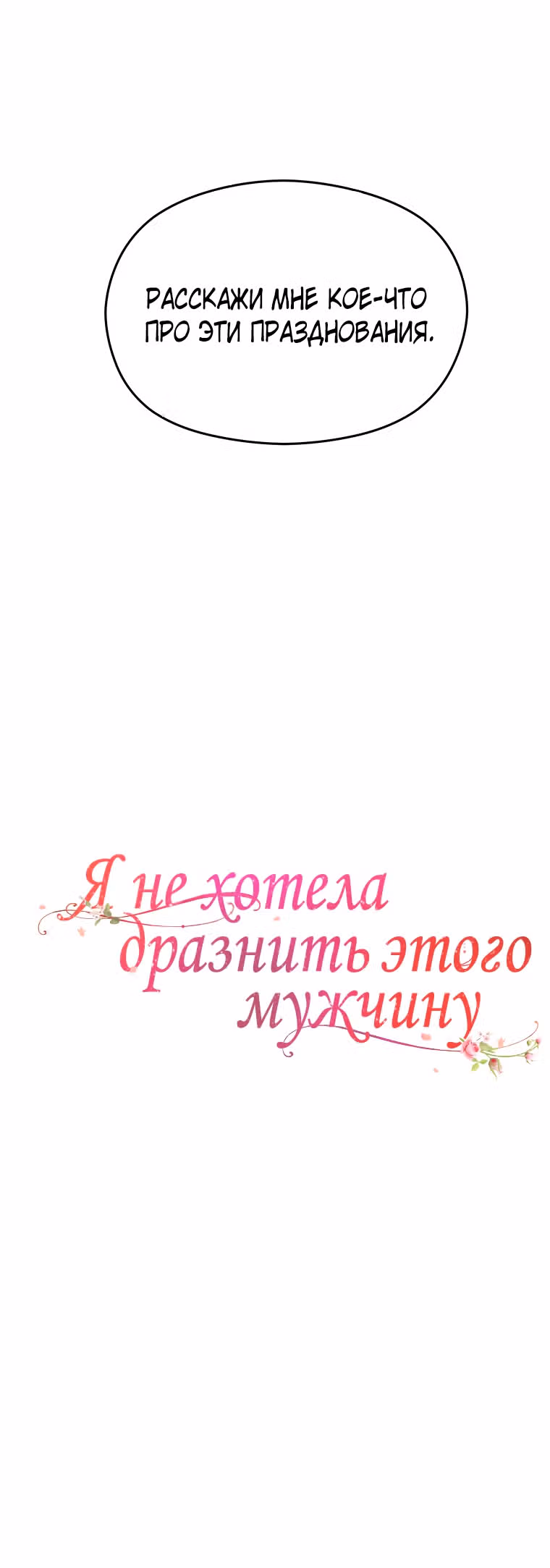 Я не хотела дразнить этого мужчину — Том 1 · Глава 8, страница 34