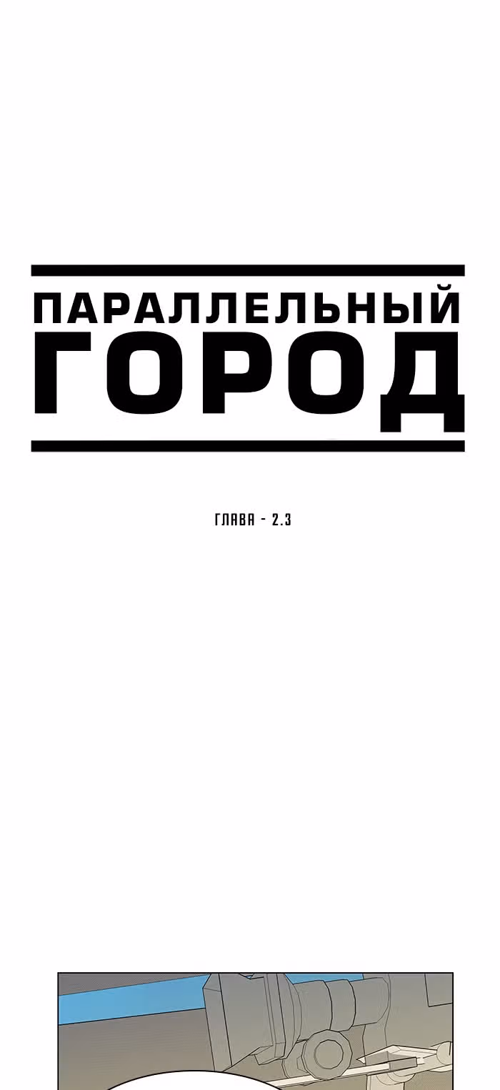 Параллельный Город — Том 1 · Глава 9, страница 24