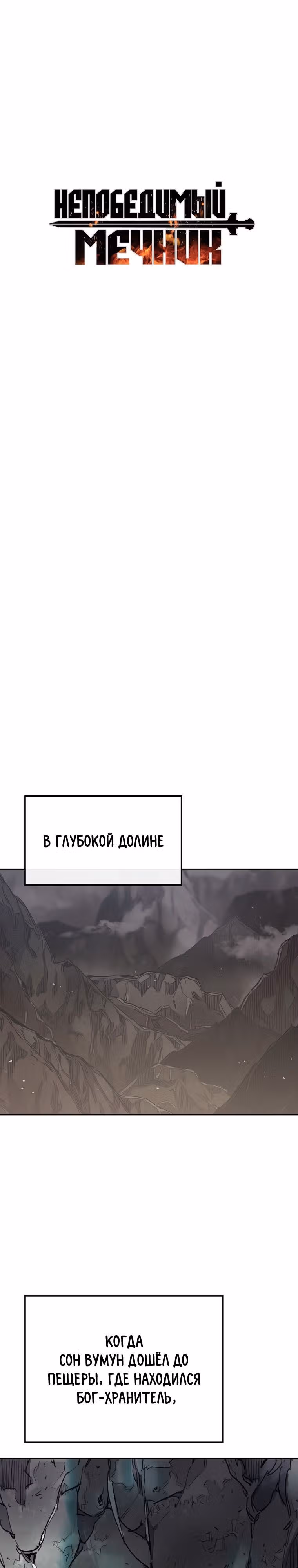 Непобедимый мечник — Том 1 · Глава 149, страница 15