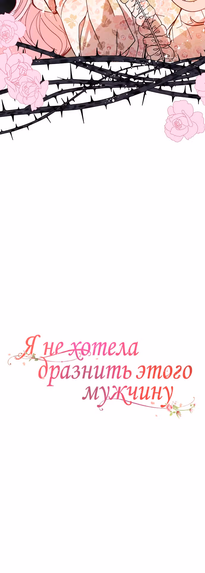 Я не хотела дразнить этого мужчину — Том 1 · Глава 16, страница 39