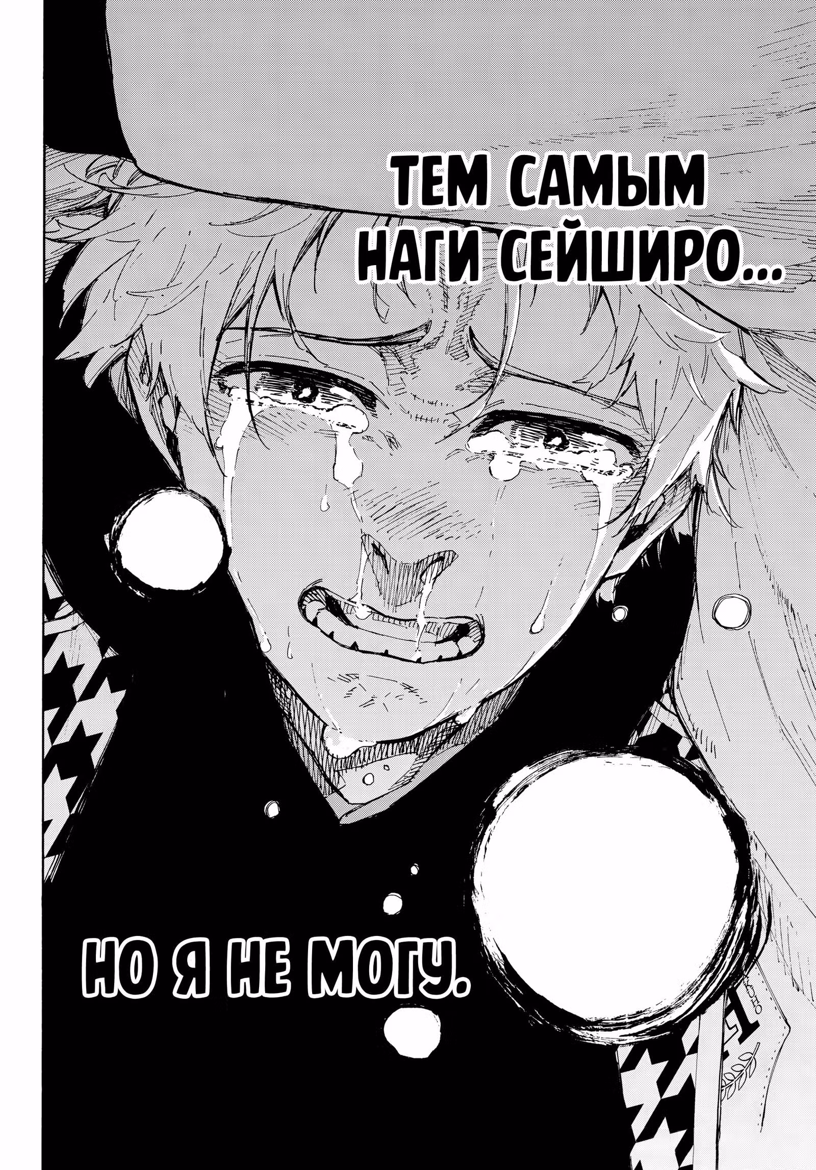 Синяя тюрьма: Блю Лок — Том 34 · Глава 302, страница 18