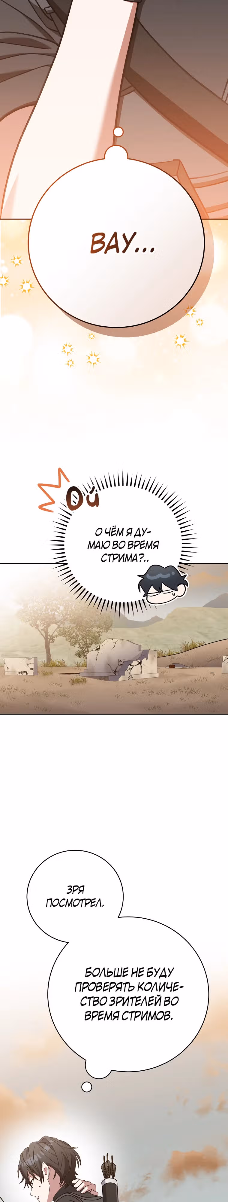 Стрим гениального лучника — Том 1 · Глава 42, страница 18