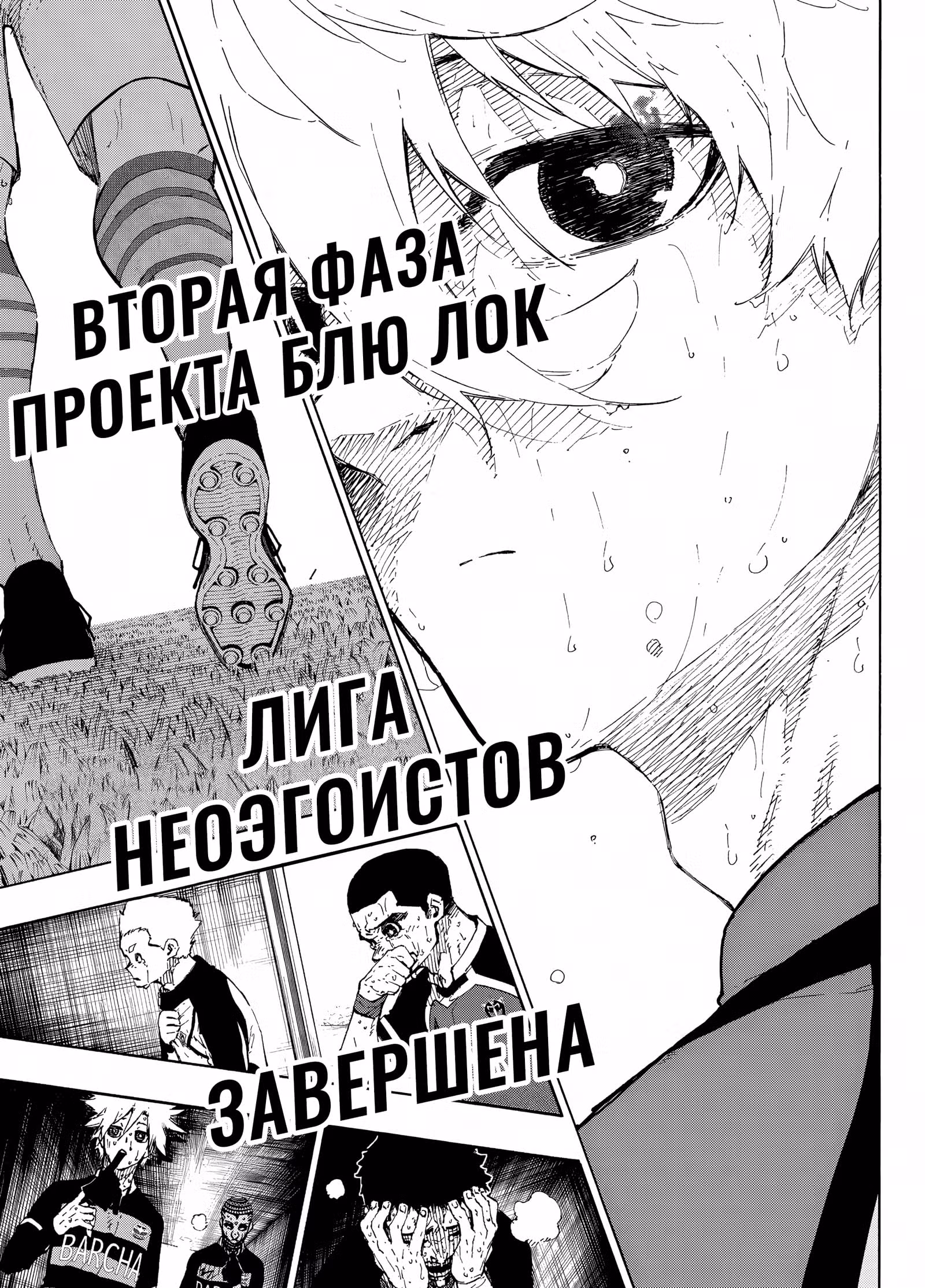Синяя тюрьма: Блю Лок — Том 34 · Глава 300, страница 18