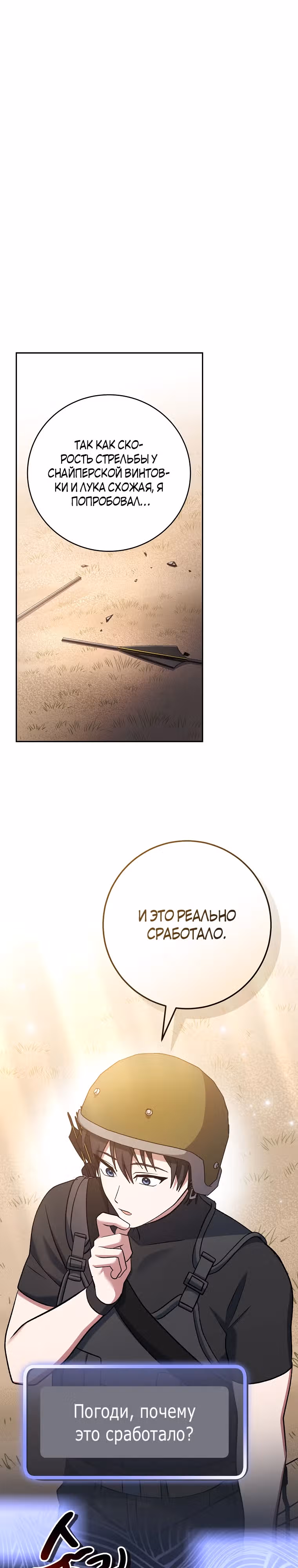 Стрим гениального лучника — Том 1 · Глава 43, страница 30