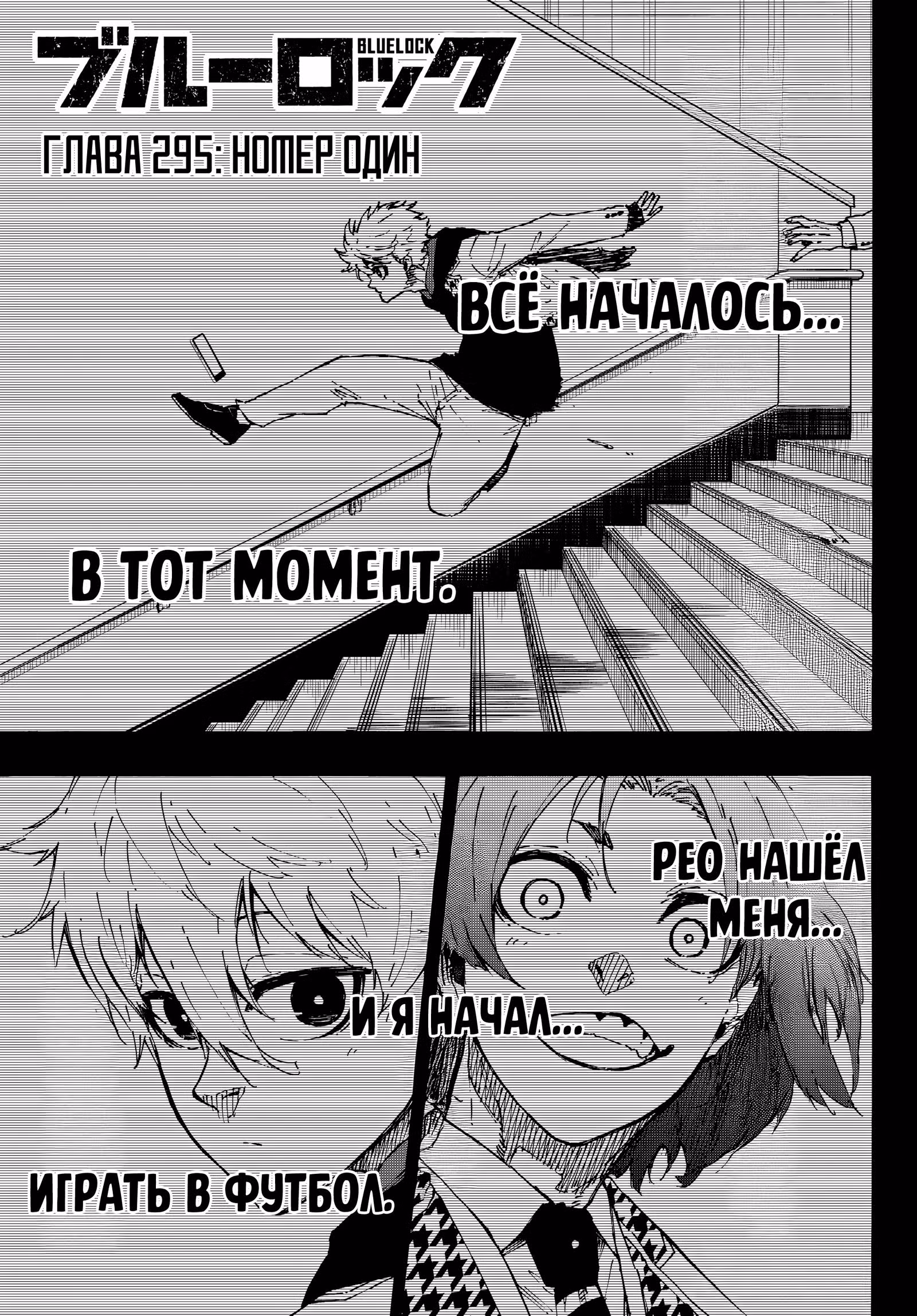 Синяя тюрьма: Блю Лок — Том 34 · Глава 295, страница 1