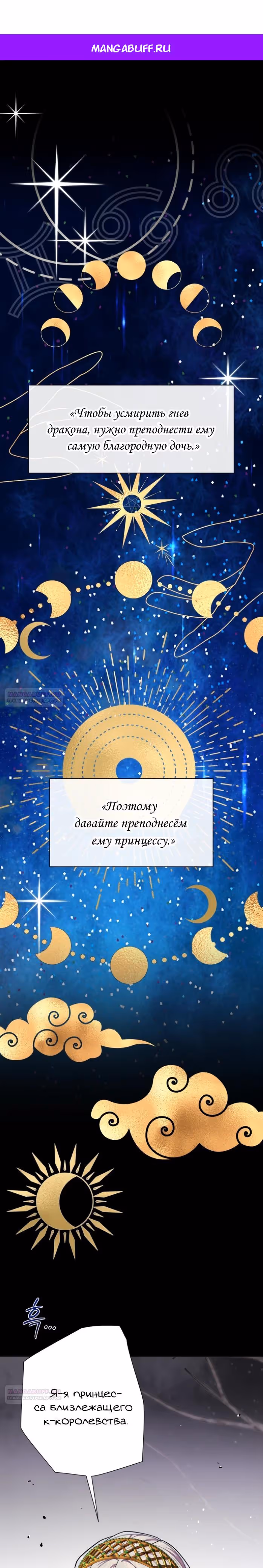 Я овладела сердцем дракона — Том 2 · Глава 81, страница 1