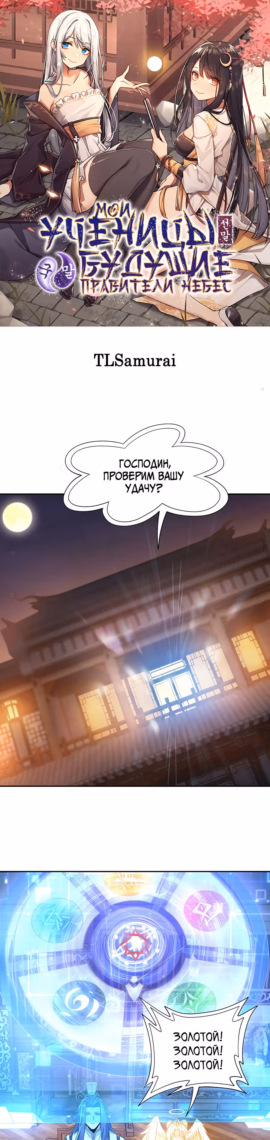 Мои ученицы - Будущие повелители небес — Том 1 · Глава 3, страница 2