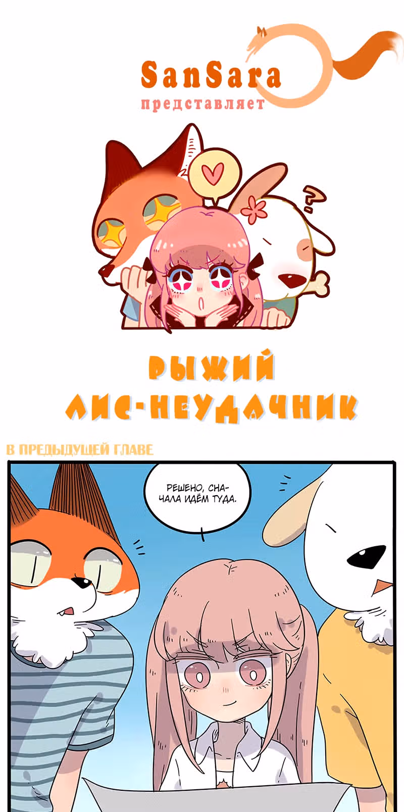 Рыжий лис-неудачник — Том 1 · Глава 26.2, страница 1
