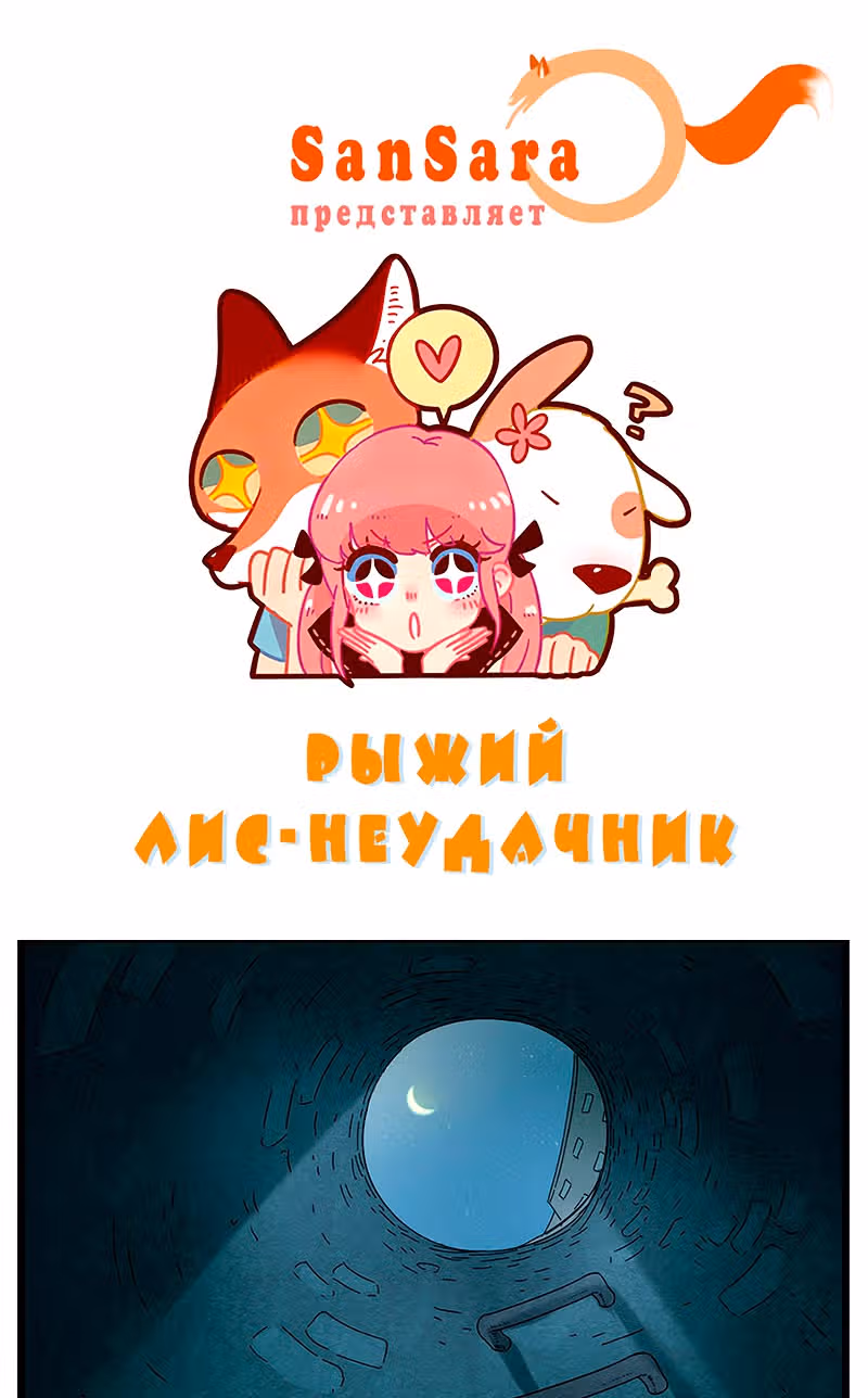 Рыжий лис-неудачник — Том 1 · Глава 27.1, страница 1