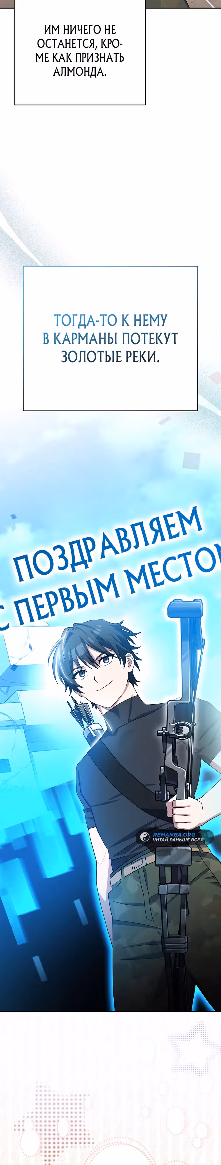 Стрим гениального лучника — Том 1 · Глава 49, страница 23