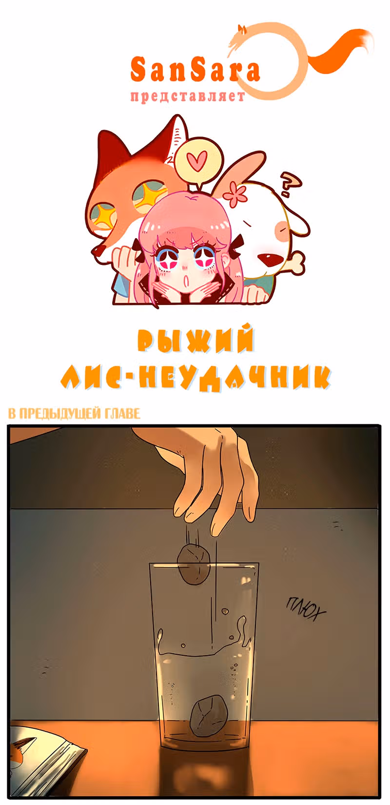Рыжий лис-неудачник — Том 1 · Глава 27.2, страница 1