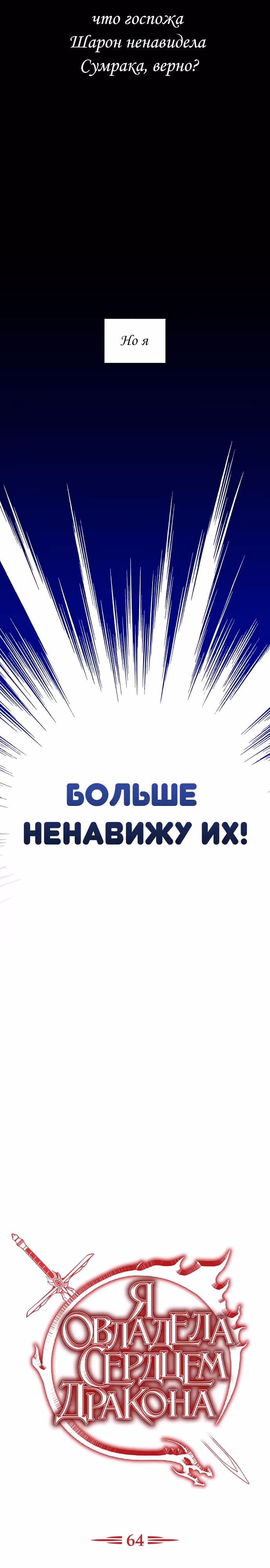 Я овладела сердцем дракона — Том 2 · Глава 64, страница 3