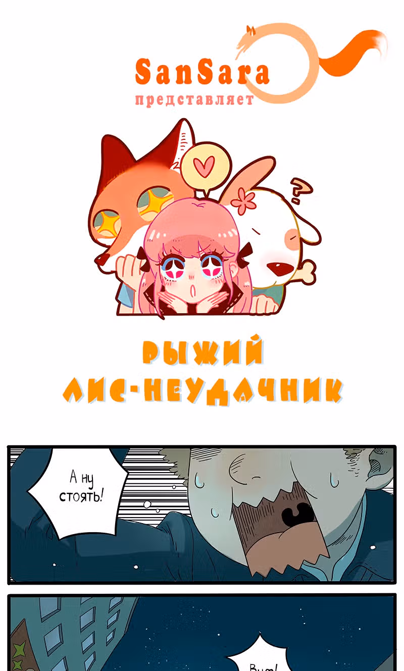 Рыжий лис-неудачник — Том 1 · Глава 29, страница 1